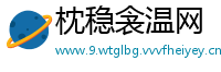 枕稳衾温网